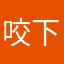 咬下一苹果枭代
