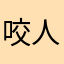 咬人小阿里