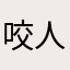 咬人猫水四