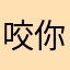 咬你呵