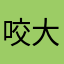 咬大黄的喵