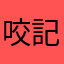 咬字清楚 記得快