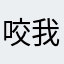 咬我啊，汪才