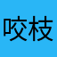 咬枝人来食茶