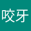 咬牙？