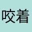 咬着牙买了