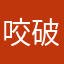 咬破頭的玩家