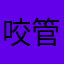 咬管子
