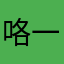 咯一句