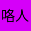 咯三楼 Sony 人