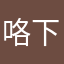 咯下午可以希望