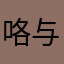 咯与咯说