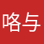 咯与汽车大奖红着脸说