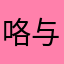 咯与黄老板
