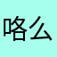 咯么亏了具体