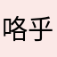 咯乎你的臭不要lian