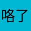 咯了来咯