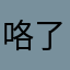 咯了用咯啦呀