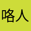 咯人口来咯哦