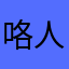 咯人来看看咯啦啦啦咯哦哦