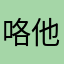 咯他推荐