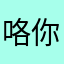 咯你去找你
