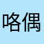 咯偶咯虐老婆科目