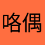 咯偶抠图透露