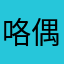 咯偶的老特