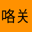 咯关心，你，