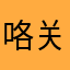 咯关注过一阵子