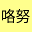 咯努力继续咯哈