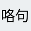 咯句我哦拉提哦无聊