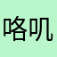 咯叽中队