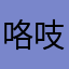 咯吱2022