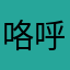 咯呼啦11