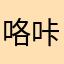 咯咔