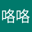 咯咯咯、