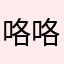 咯咯咯咯吧啊