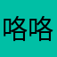咯咯咯咯咯咯及機器
