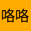 咯咯咯哈哈哈😄？