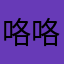 咯咯咯很好的