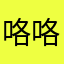 咯咯咯盒盒盒