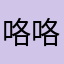 咯咯咯那我可能