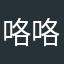 咯咯哒咯咯哒