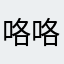 咯咯哒哟吼吼吼