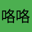 咯咯的fans