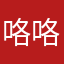 咯咯脆