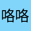 咯咯jiu