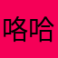 咯哈哈55